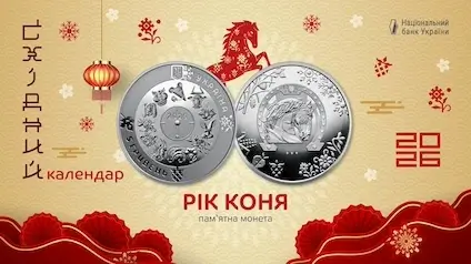 НБУ випустив пам’ятну монету «Рік Коня»