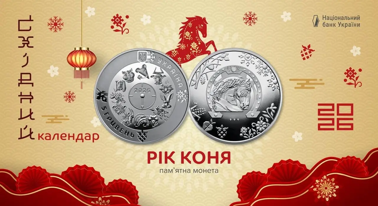 НБУ випустив пам’ятну монету «Рік Коня»