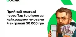 Приймай оплати. Плати менше. Вигравай 50 000 грн разом з àбанком