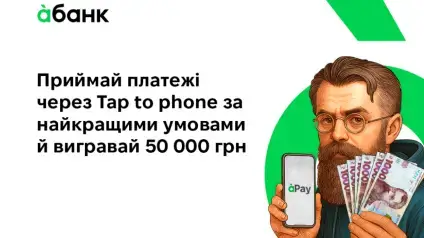 Приймай оплати. Плати менше. Вигравай 50 000 грн разом з àбанком