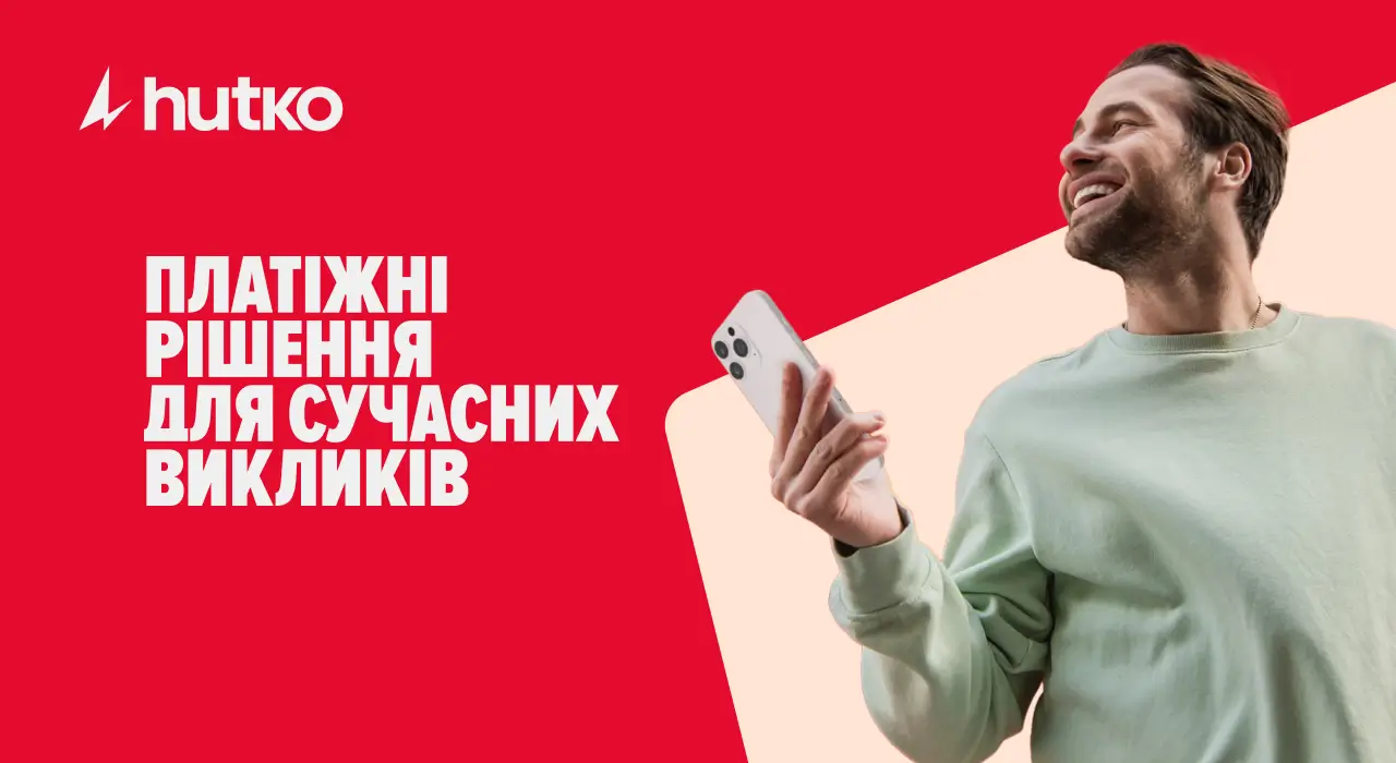Інтернет-еквайринг: як hutko спрощує платежі для бізнесу в Україні