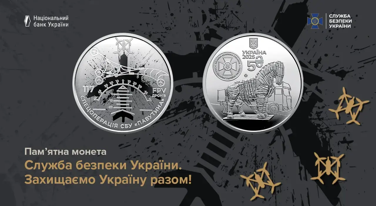 НБУ випустила пам’ятну монету на честь СБУ та спецоперації «Павутина»
