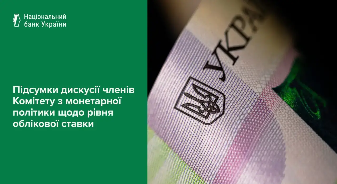 НБУ переглянув облікову ставку — деталі дискусії