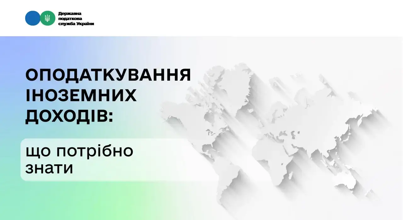 Не всі іноземні доходи оподатковуються: що потрібно знати