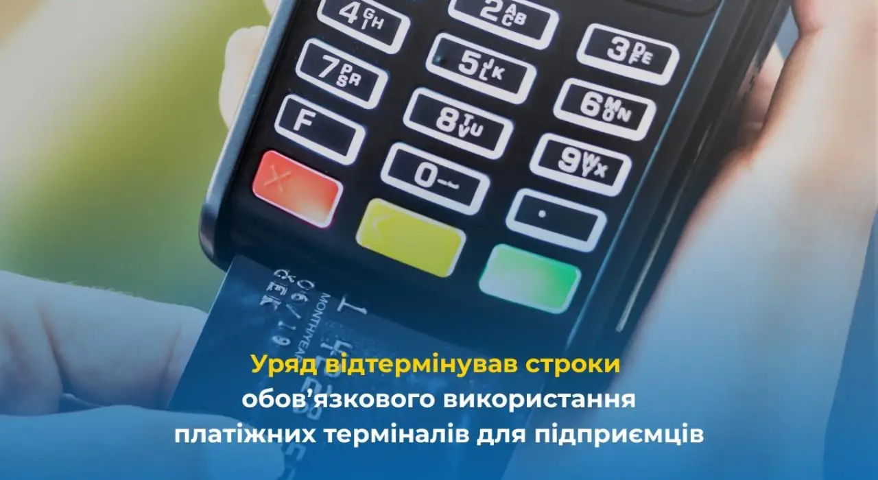 Обов’язкові платіжні термінали запровадять пізніше — Мінекономіки