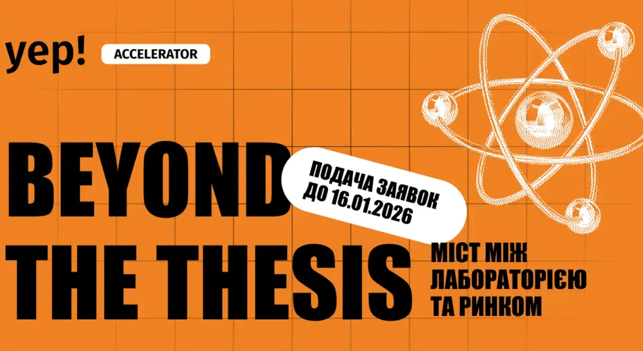 Українські стартапи можуть пройти безкоштовне навчання від YEP Accelerator