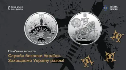 НБУ випустила пам’ятну монету на честь СБУ та спецоперації «Павутина»