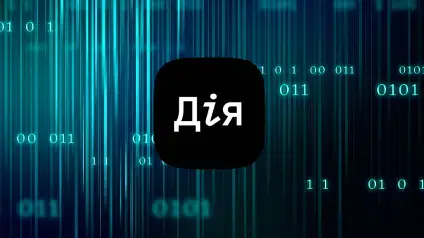 Як Дія руйнує стереотипи про роботу в держсекторі