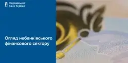 Які зміни відбулись у небанківському фінансовому секторі України у 2025