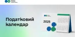 Податкова нагадала про дедлайни сплати податків за 2025 рік