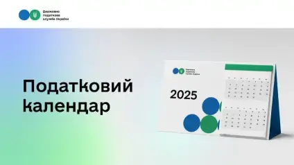 Податкова нагадала про дедлайни сплати податків за 2025 рік