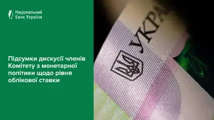 НБУ переглянув облікову ставку — деталі дискусії