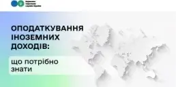 Не всі іноземні доходи оподатковуються: що потрібно знати