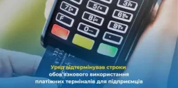 Обов’язкові платіжні термінали запровадять пізніше — Мінекономіки