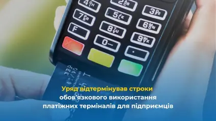 Обов’язкові платіжні термінали запровадять пізніше — Мінекономіки