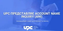 UPC представляє Account Name Inquiry (ANI): інноваційний сервіс для бізнесу та банків