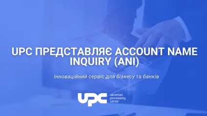 UPC представляє Account Name Inquiry (ANI): інноваційний сервіс для бізнесу та банків