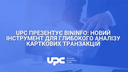 UPC презентує BinInfo: новий інструмент для глибокого аналізу карткових транзакцій
