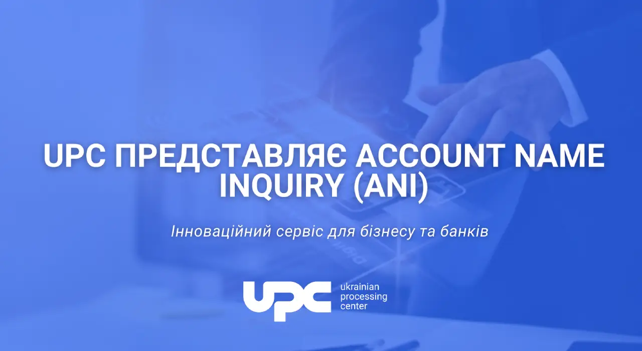 UPC представляє Account Name Inquiry (ANI): інноваційний сервіс для бізнесу та банків