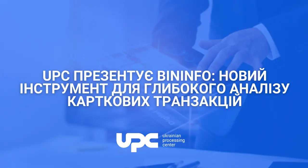 UPC презентує BinInfo: новий інструмент для глибокого аналізу карткових транзакцій