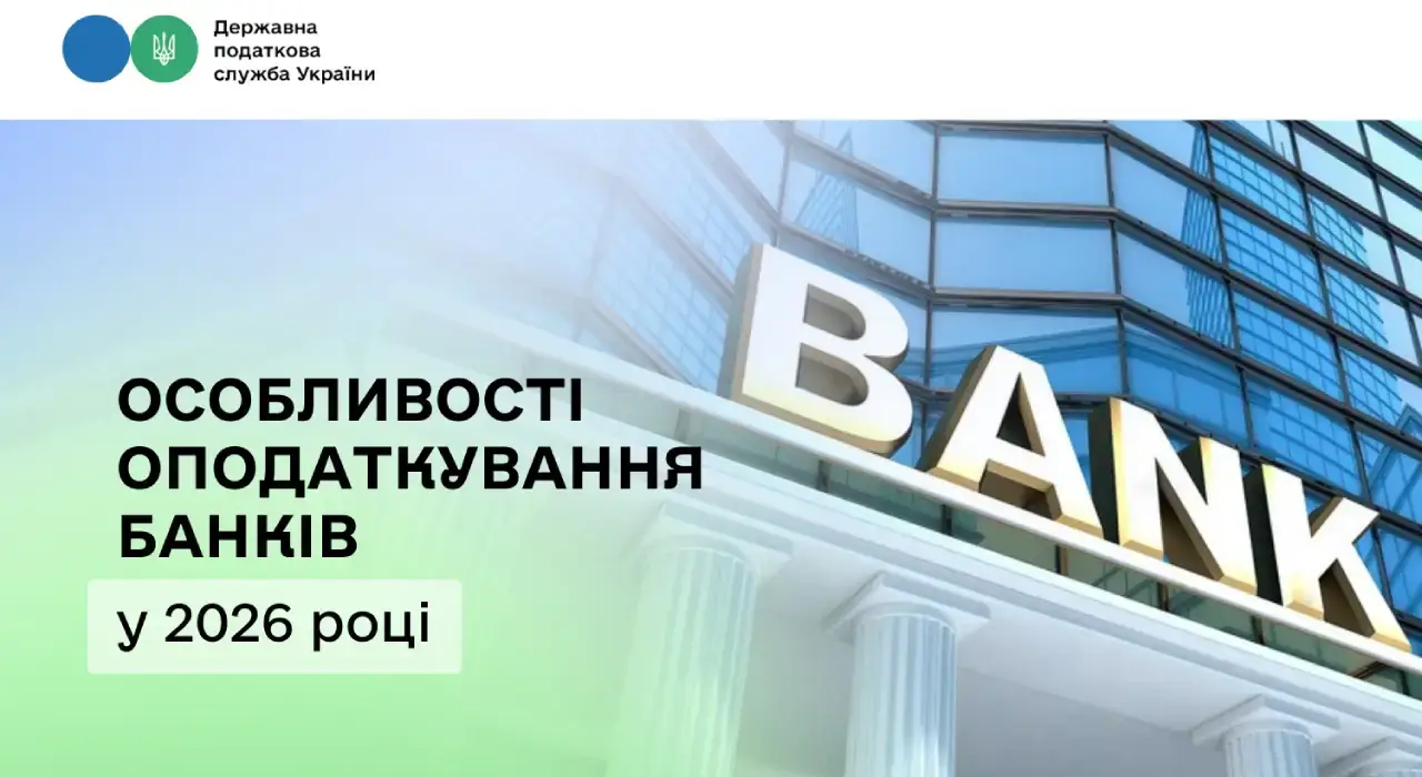 Як оподатковуватимуться банки у 2026 та куди підуть гроші