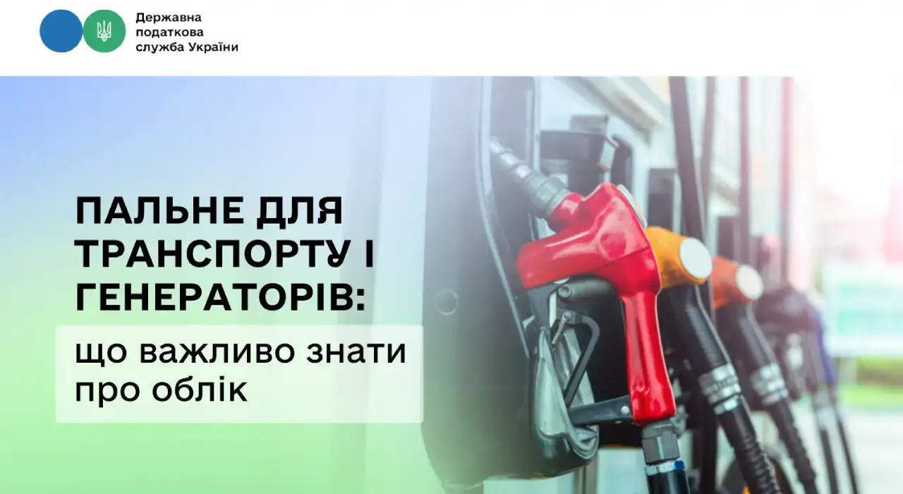 Пальне для транспорту і генераторів: що важливо знати про облік