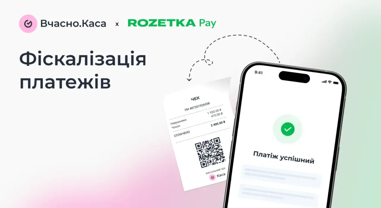 RozetkaPay та Вчасно.Каса запустили автоматичну фіскалізацію всіх платежів