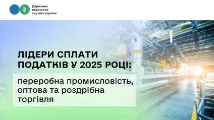 Хто сплатив найбільше податків у 2025
