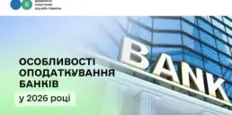 Як оподатковуватимуться банки у 2026 році