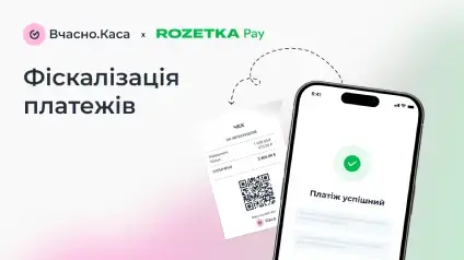 RozetkaPay та Вчасно.Каса запустили автоматичну фіскалізацію всіх платежів