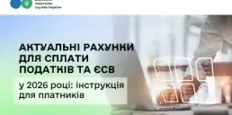 Актуальні рахунки для сплати податків та ЄСВ у 2026 році: інструкція