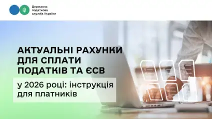 Актуальні рахунки для сплати податків та ЄСВ у 2026 році: інструкція
