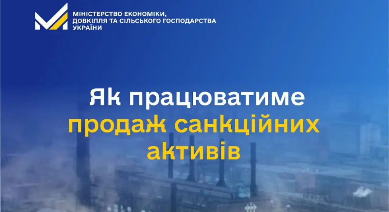Українці зможуть купувати санкційні активи — рішення Уряду