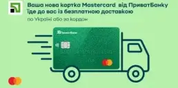ПриватБанк і Mastercard продовжили програму безкоштовної доставки карток