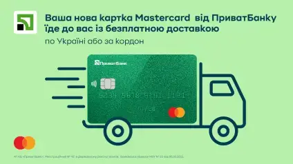ПриватБанк і Mastercard продовжили програму безкоштовної доставки карток