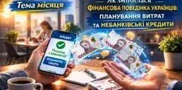Як змінилася фінансова поведінка українців: планування витрат та небанківські кредити