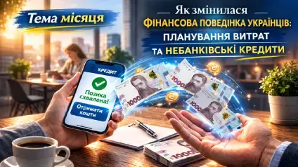 Як змінилася фінансова поведінка українців: планування витрат та небанківські кредити