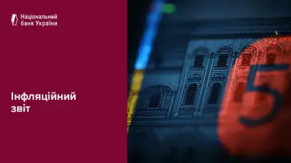 НБУ оприлюднив прогноз інфляції на 2026–2028 роки