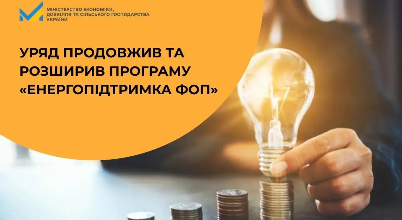 Уряд продовжив та розширив програму «Енергопідтримка ФОП»