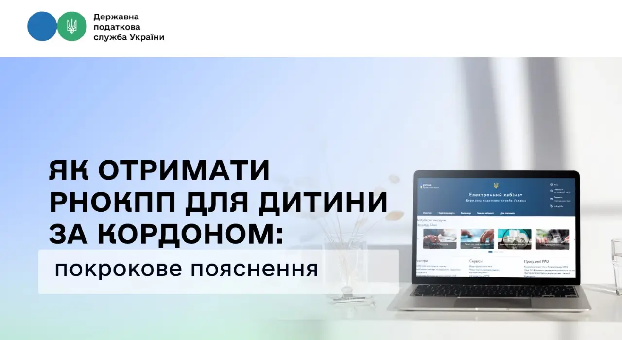 Як отримати РНОКПП для дитини за кордоном: інструкція