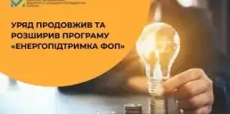 Уряд продовжив та розширив програму «Енергопідтримка ФОП»