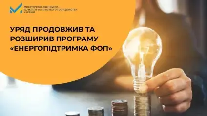 Уряд продовжив та розширив програму «Енергопідтримка ФОП»