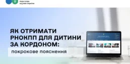 Як отримати РНОКПП для дитини за кордоном: інструкція