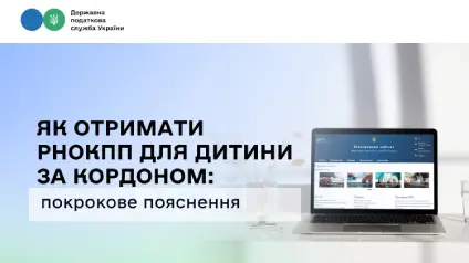 Як отримати РНОКПП для дитини за кордоном: інструкція