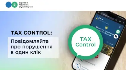 Як поскаржитись на недоброчесний бізнес у податкову