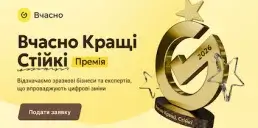 Стартував прийом заявок на премію «Вчасно.Кращі» для цифрових бізнес-кейсів