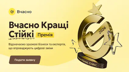 Стартував прийом заявок на премію «Вчасно.Кращі» для цифрових бізнес-кейсів