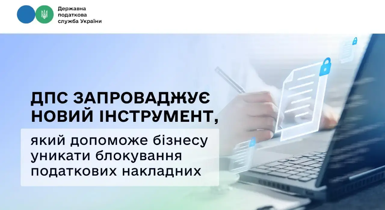 Податкова запроваджує новий інструмент для бізнесу
