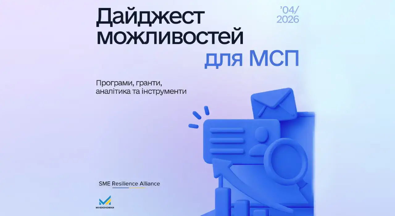 Як бізнесу залучити гроші у квітні 2026 — дайджест можливостей