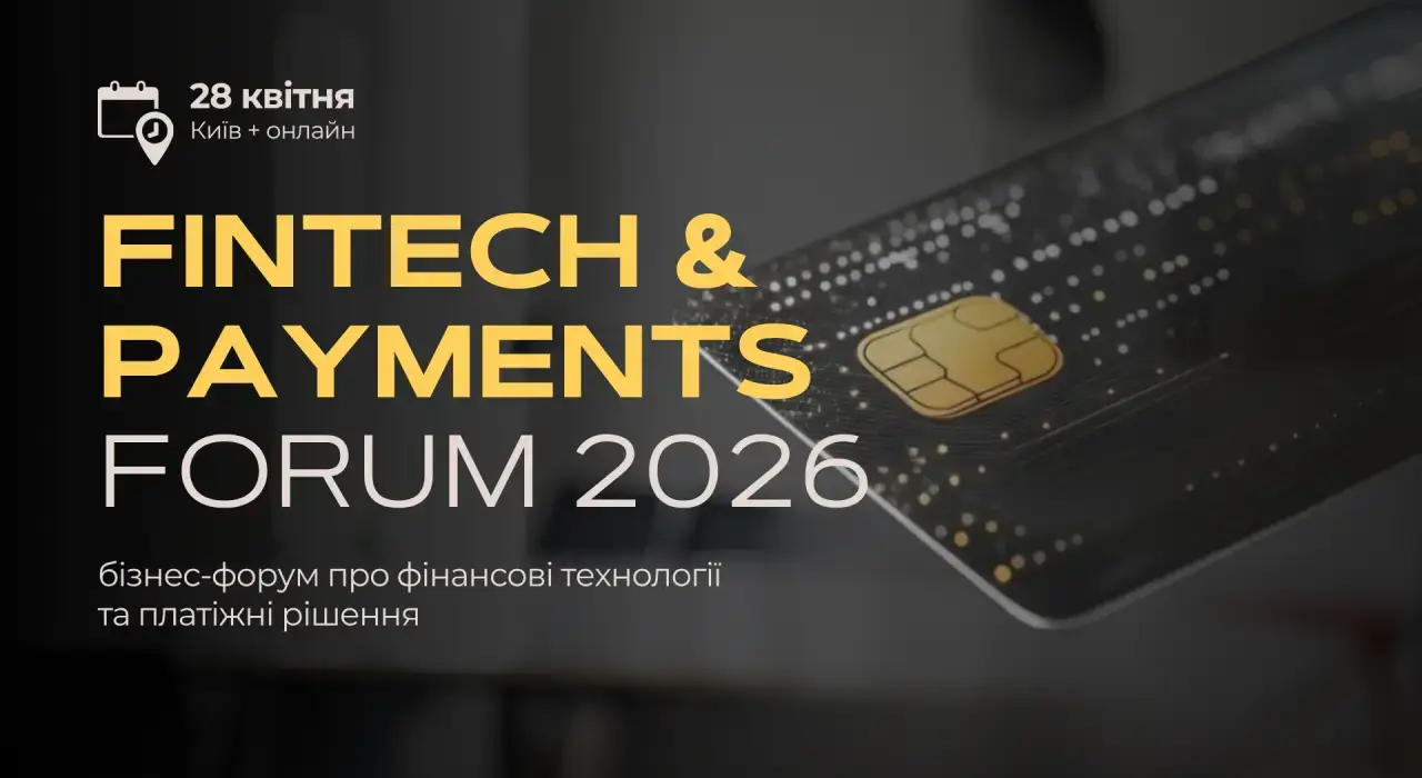 Fintech & Payments Forum 2026: технології, що змінюють фінансову інфраструктуру бізнесу